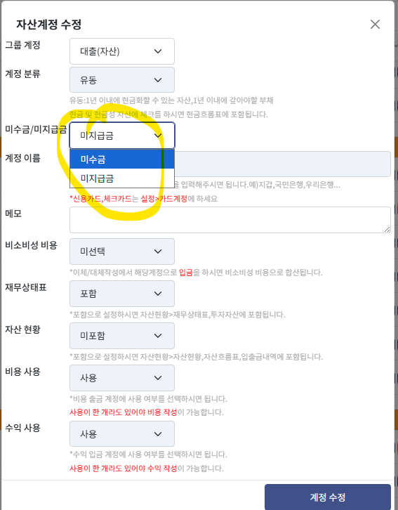 미수금/미지급금 해제방법